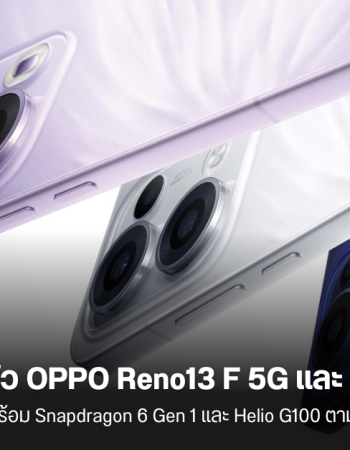 เปิดตัว OPPO Reno13 F 5G และ Reno13 F 4G รุ่นระดับกลางต่างชิปเซต เน้นทนทาน กันน้ำกันกระแทก รุ่น 5G เตรียมเข้าไทย