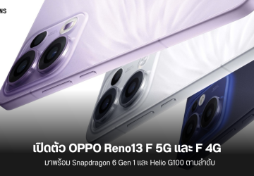 เปิดตัว OPPO Reno13 F 5G และ Reno13 F 4G รุ่นระดับกลางต่างชิปเซต เน้นทนทาน กันน้ำกันกระแทก รุ่น 5G เตรียมเข้าไทย