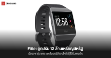 Fitbit ถูกปรับ 12 ล้านเหรียญสหรัฐจากกรณีสมาร์ตวอตช์รุ่น Ionic ร้อนจนไหม้