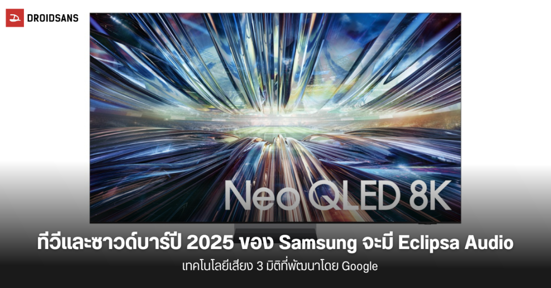 Samsung เตรียมใช้ Eclipsa Audio เทคโนโลยีเสียง 3 มิติที่พัฒนาโดย Google มาใช้บนทีวีและซาวด์บาร์ปี 2025