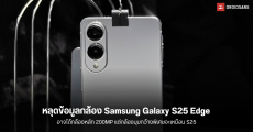 Samsung Galaxy S25 Edge หลุดข้อมูลกล้องคู่ และจะมีสเปคเป็นรอง S25 Ultra