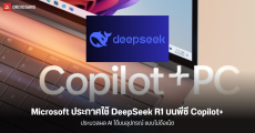 Microsoft ประกาศนำ DeepSeek R1 มาใช้บนพีซี Copilot+ เร็วๆ นี้ ช่วยประมวลผล AI บนอุปกรณ์แบบไม่ใช้เน็ต