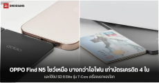 OPPO Find N5 โชว์ความบางสุดเทพผ่านภาพทีเซอร์ และจะมาพร้อม Snapdragon 8 Elite รุ่น 7-Core