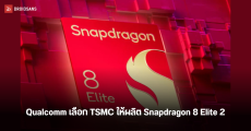 Snapdragon 8 Elite 2 ชิปเรือธงตัวถัดไป คาดว่า Qualcomm จะเลือกให้ TSMC เป็นผู้ผลิต ไม่ใช่ Samsung