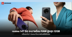 หลุดข้อมูล realme 14T 5G จะมาพร้อม RAM สูงสุด 12GB พร้อมตัวเลือกสี 3 แบบ