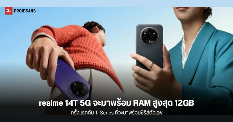 หลุดข้อมูล realme 14T 5G จะมาพร้อม RAM สูงสุด 12GB พร้อมตัวเลือกสี 3 แบบ