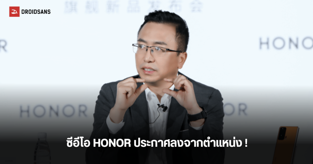 Zhao Ming ซีอีโอของ HONOR ประกาศลาออกจากตำแหน่ง และแต่งตั้งอดีตผู้บริหาร HUAWEI ขึ้นแทน