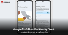 Google เปิดตัวฟีเจอร์ใหม่ Identity Check สำหรับปกป้องข้อมูลบนอุปกรณ์ หากสงสัยว่าเครื่องถูกขโมย