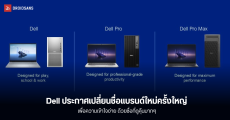 Dell ประกาศรีแบรนด์การเรียกชื่อรุ่นครั้งใหญ่ ด้วย 3 ชื่อใหม่ ‘Dell, Dell Pro และ Dell Pro Max’
