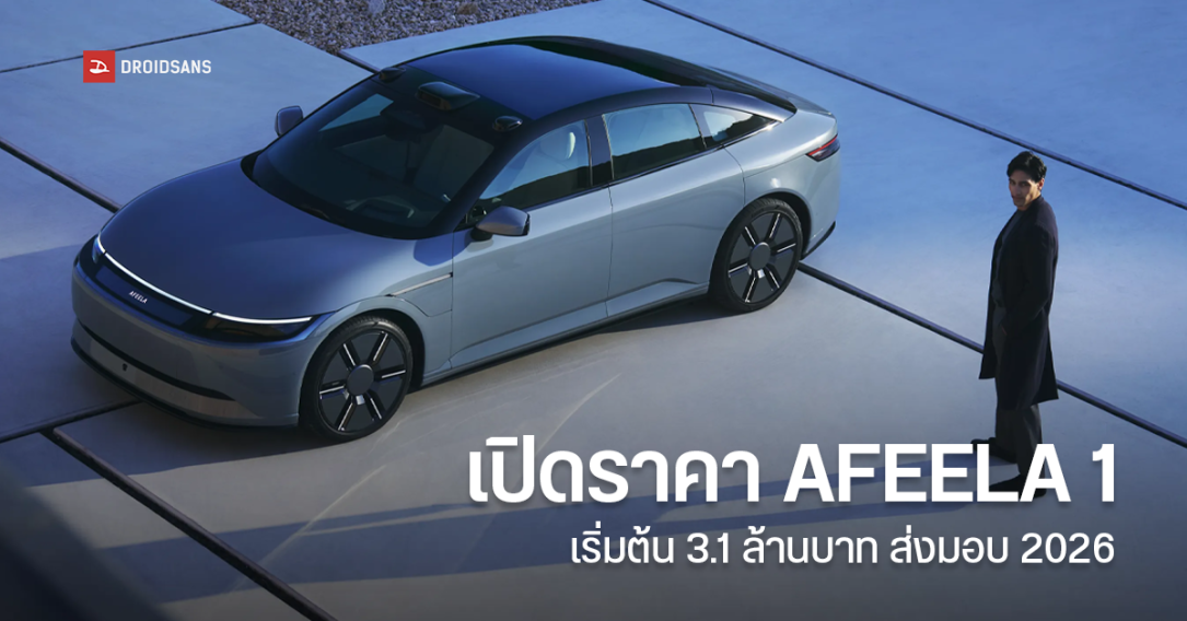 เปิดราคา AFEELA 1 รถ EV จาก Sony Honda Mobility เริ่มต้น 89,900 ดอลลาร์ ส่งมอบสหรัฐฯ กลางปี 2026