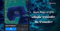 Apple Maps ก็เอาด้วย เปลี่ยนชื่อ ‘อ่าวเม็กซิโก’ เป็น ‘อ่าวอเมริกา’ ตามคำสั่งทรัมป์ และตาม Google Maps ที่เปลี่ยนก่อน