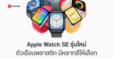 Apple Watch SE 3 จะเปิดตัวในปีนี้ ดีไซน์ใหม่ ตัวเครื่องพลาสติก มีตัวเรือนสีสันสดใส