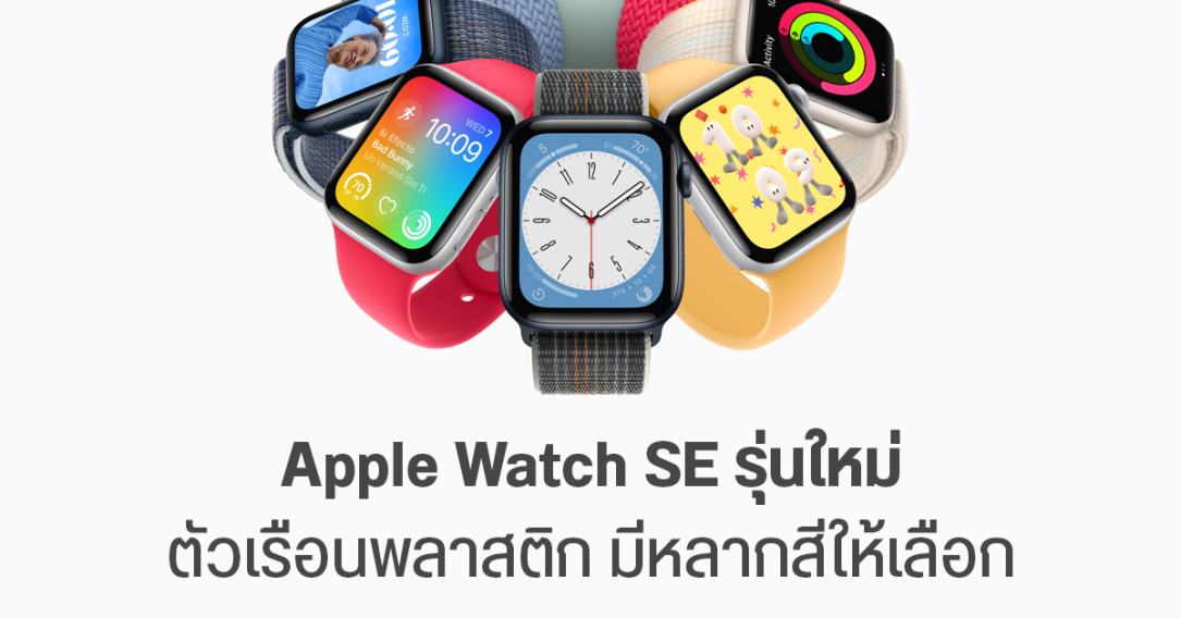 Apple Watch SE 3 จะเปิดตัวในปีนี้ ดีไซน์ใหม่ ตัวเครื่องพลาสติก มีตัวเรือนสีสันสดใส