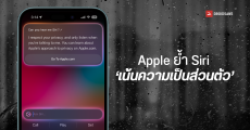 Apple ออกมาตอกย้ำ ‘ความเป็นส่วนตัว’ ของ Siri ไม่เก็บข้อมูลลูกค้า และนำไปขาย