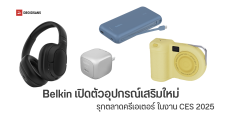 Belkin เปิดตัวอุปกรณ์เสริมใหม่บุกงาน CES 2025 เจาะกลุ่มครีเอเตอร์ และรักษ์สิ่งแวดล้อม