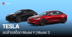 Tesla ลดล้างสต็อกสินค้าคงคลัง รถไฟฟ้า Model Y และ Model 3 พร้อมประกันภัยชั้น 1 ฟรี 1 ปี รวมลดสูงสุด 373,000 บาท 