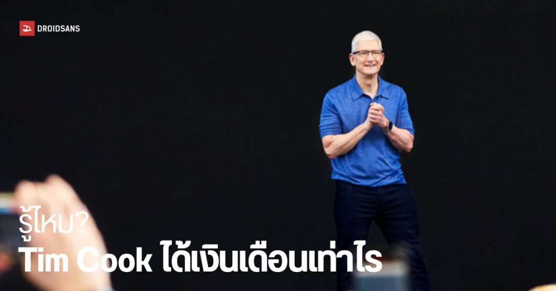 เปิดรายได้ Tim Cook ซีอีโอ Apple ปี 2024 รับเงินรวม 74.6 ล้านเหรียญสหรัฐ มีอะไรบ้าง แล้วผู้บริหารคนอื่นได้เงินเดือนกี่บาท