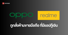 สคส. ออก 4 มาตรการเร่งด่วน หลัง OPPO, realme เข้าชี้แจงแอปสินเชื่อความสุข, Fineasy สั่งห้ามขายมือถือที่ฝังแอปเงินกู้จนกว่าจะแก้ไข