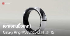 Galaxy Ring เพิ่ม 2 ขนาดใหม่ 14 และ 15 สำหรับคนนิ้วใหญ่ พร้อมอัปเดต Samsung Health มีวิเคราะห์การนอนขั้นสูง 