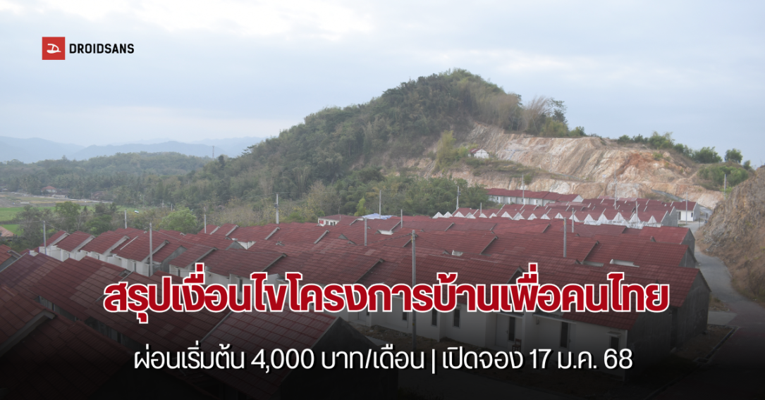 เปิดเงื่อนไข โครงการบ้านเพื่อคนไทย คอนโด/บ้านราคาถูก ผ่อนเริ่มต้น 4,000 บาท/เดือน เปิดจอง 17 ม.ค. 68 ใครจองได้บ้าง