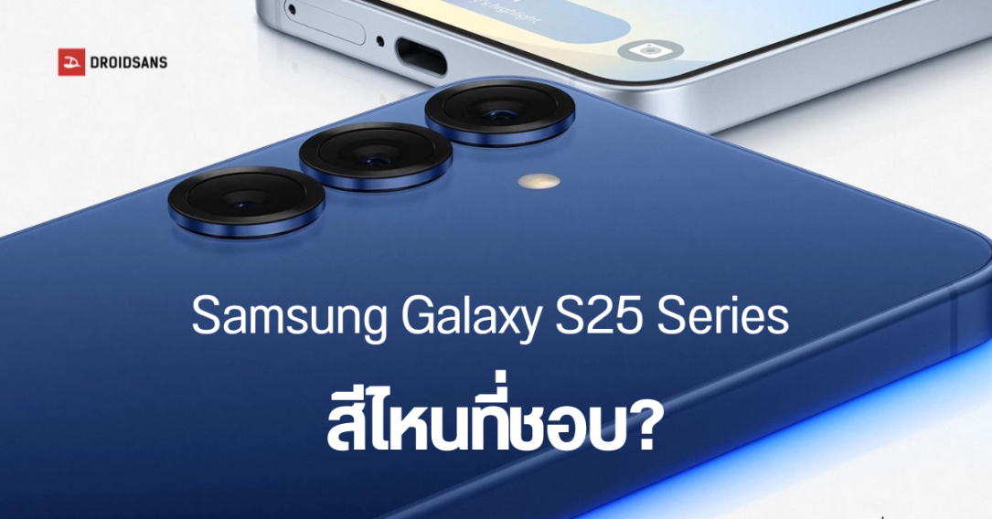 หลุดชื่อสี Samsung Galaxy S25 Series ครบทุกสี รวมทั้งสีพิเศษ คาดทุกรุ่นจะได้ RAM 12GB