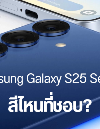 หลุดชื่อสี Samsung Galaxy S25 Series ครบทุกสี รวมทั้งสีพิเศษ คาดทุกรุ่นจะได้ RAM 12GB