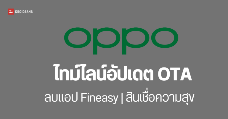 เช็กไทม์ไลน์อัปเดต OTA มือถือ OPPO ลบแอป Fineasy และ สินเชื่อความสุข รุ่นไหนได้อัปเดตเมื่อไร