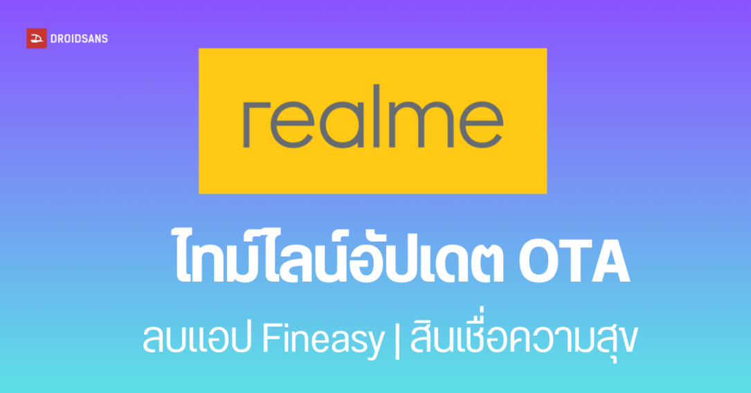 เช็กไทม์ไลน์อัปเดต OTA มือถือ realme ลบแอป Fineasy และ สินเชื่อความสุข รุ่นไหนได้อัปเดตเมื่อไร