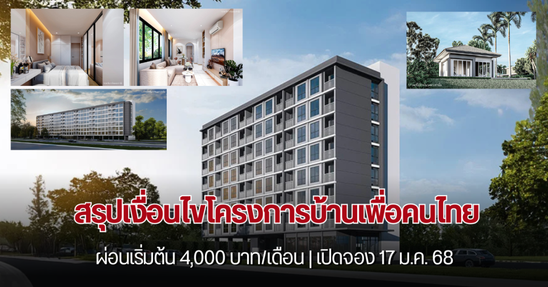 ชมตัวอย่าง บ้านเพื่อคนไทย คอนโด บ้านเดี่ยวราคาถูก ผ่อนน้อย เริ่มต้น 4,000 บาท/เดือน เปิดจอง 17 ม.ค. 68