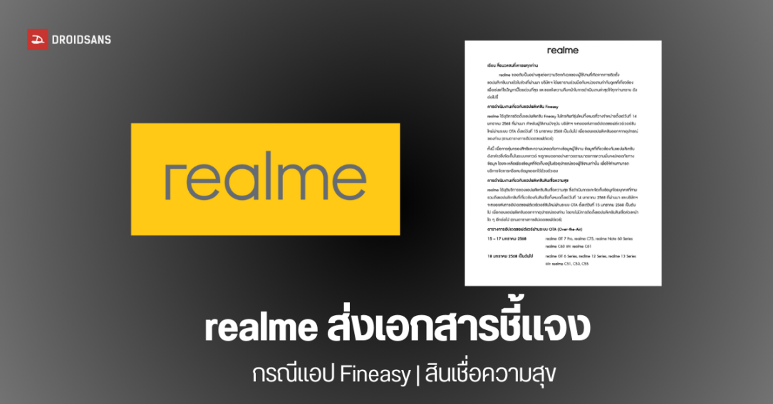 realme ออกเอกสารชี้แจง ขอโทษ กรณีฝังแอป Fineasy, สินเชื่อความสุข แนวทางแก้ไขในอนาคต เปิดเบอร์สายด่วนช่วยเหลือ