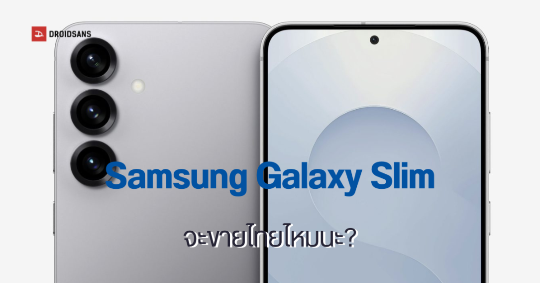 ส่องรายชื่อประเทศ ที่อาจได้วางขาย Samsung Galaxy S25 Slim นอกเกาหลีใต้ คาดเปิดตัวช่วงเดือนพฤษภาคม