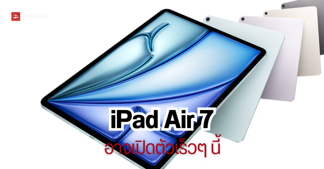 iPad Air 7 รุ่นปี 2025 อาจจะเปิดตัวเร็วๆ นี้ ใช้ชิป M3 มี 2 ขนาดเช่นเดิม รุ่น 11 นิ้ว และ 13 นิ้ว