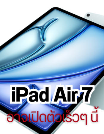 iPad Air 7 รุ่นปี 2025 อาจจะเปิดตัวเร็วๆ นี้ ใช้ชิป M3 มี 2 ขนาดเช่นเดิม รุ่น 11 นิ้ว และ 13 นิ้ว