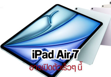 iPad Air 7 รุ่นปี 2025 อาจจะเปิดตัวเร็วๆ นี้ ใช้ชิป M3 มี 2 ขนาดเช่นเดิม รุ่น 11 นิ้ว และ 13 นิ้ว