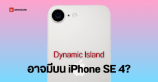 iPhone SE 4 หรือ iPhone 16E อาจมี Dynamic Island มีปุ่ม Action Button