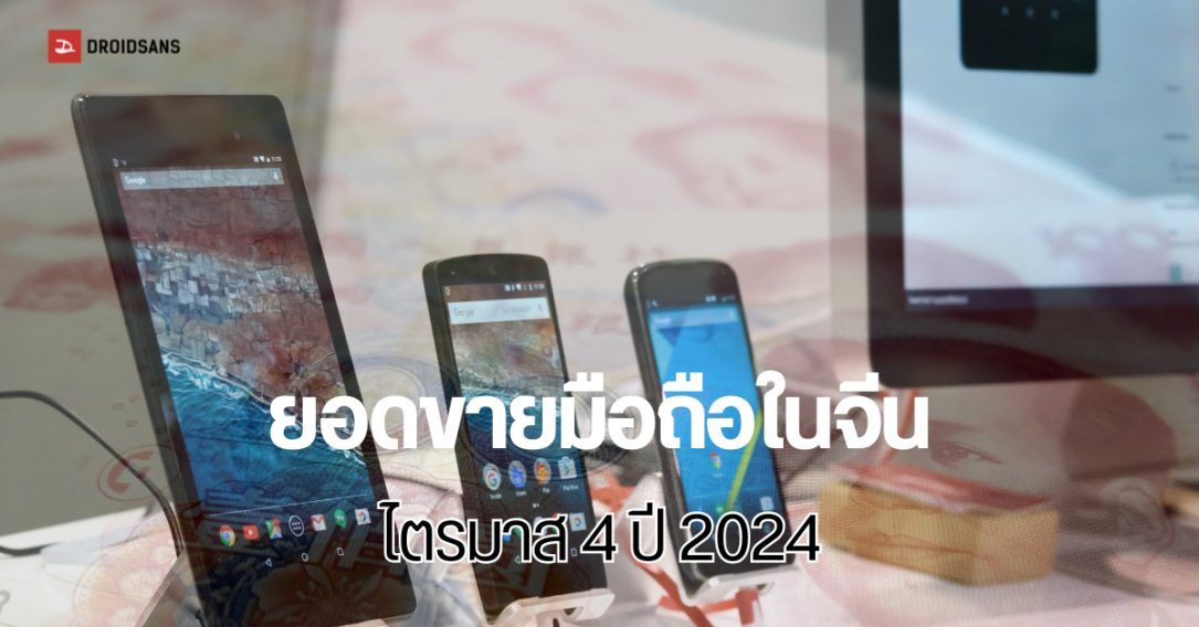 เทียบยอดขายมือถือในจีน ไตรมาส 4 ปี 2024 vs ไตรมาส 4 ปี 2023 Huawei, Xiaomi, vivo โตขึ้น ส่วน Apple ติดลบหนัก