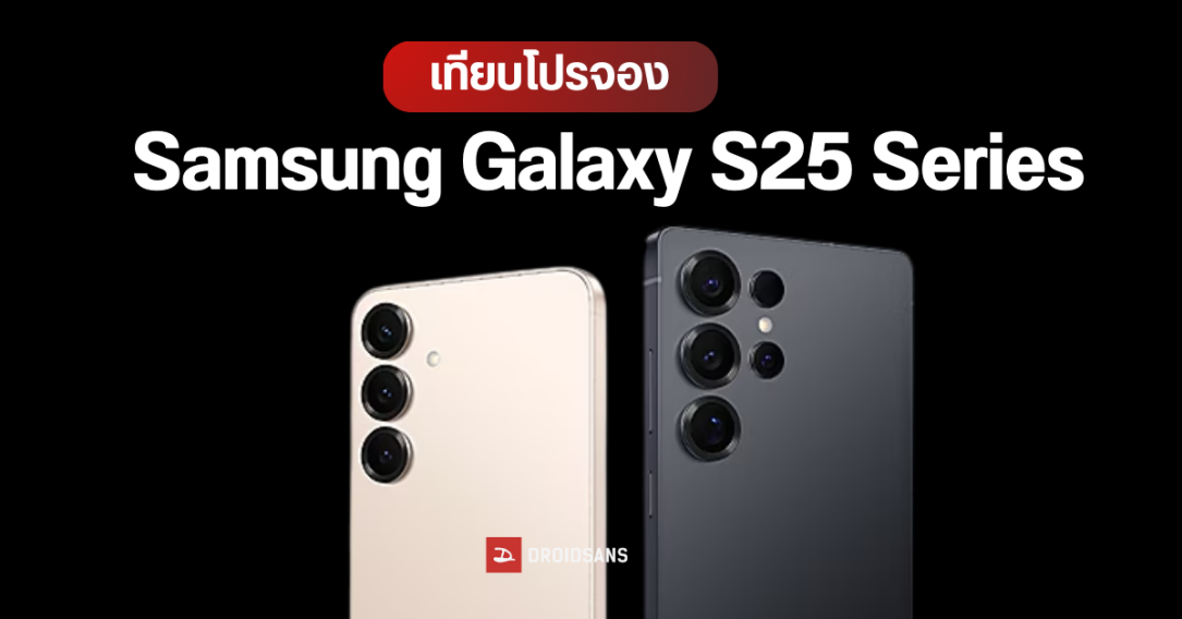 เทียบโปรจอง Samsung Galaxy S25 Series ซื้อล่วงหน้าที่ไหนคุ้มสุด? Shopee Samsung, AIS, true, Power Buy, JayMart, BaNANA