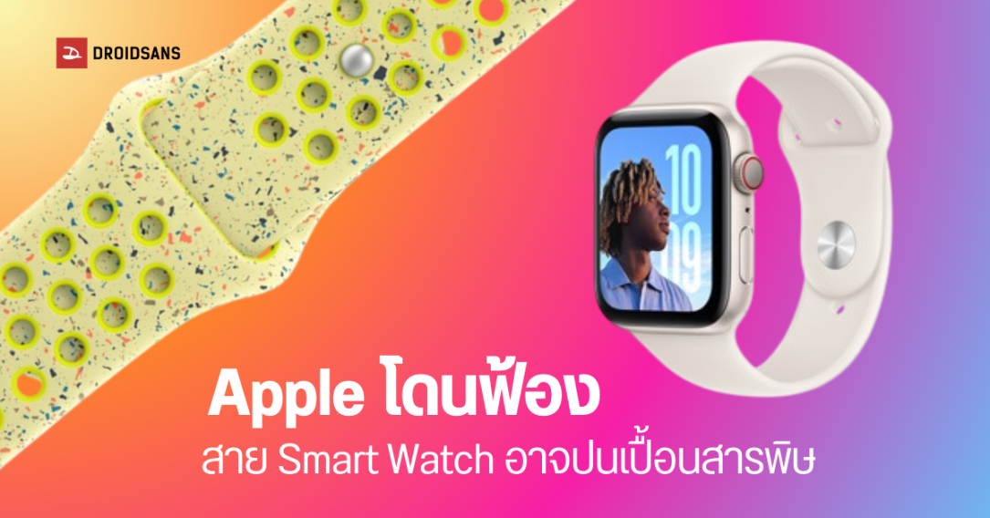 Apple ยืนยัน สาย Apple Watch ปลอดภัยต่อการสวมใส่ หลังถูกฟ้องร้องว่าอาจมีสารเคมีที่เป็นอันตรายตกค้าง