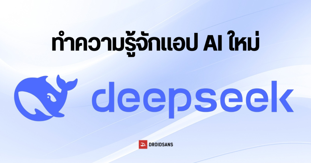 มารู้จัก DeepSeek AI ผู้ช่วย แช็ตบอทจากจีน ที่เขาว่าเก่งกว่า ChatGPT แซงหน้าขึ้นอันดับ 1 ทำหุ้น Nvidia ร่วง 11%