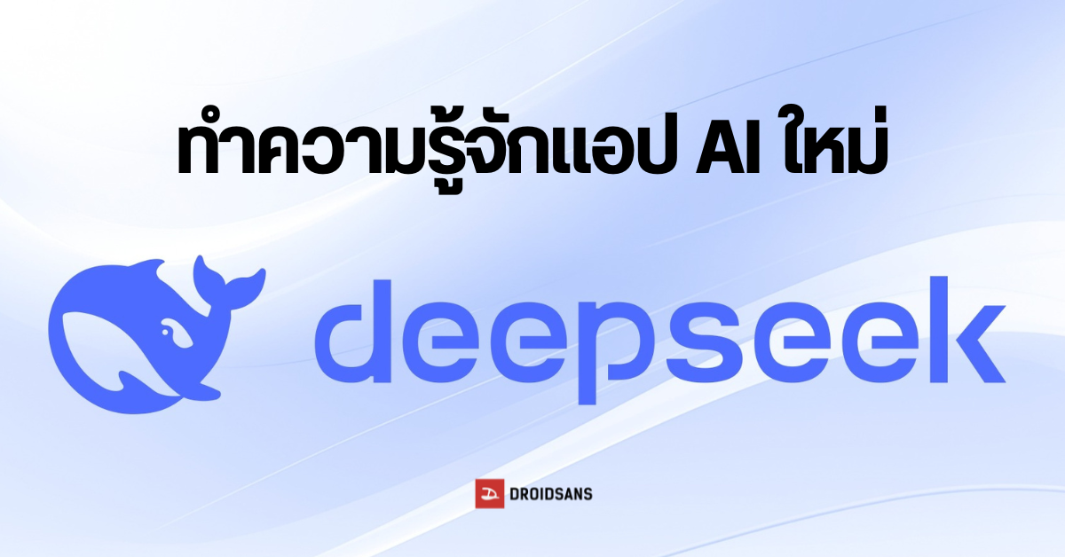 มารู้จัก DeepSeek AI ผู้ช่วย แช็ตบอทจากจีน ที่เขาว่าเก่งกว่า ChatGPT แซงหน้าขึ้นอันดับ 1 ทำหุ้น Nvidia ร่วง 11% | DroidSans