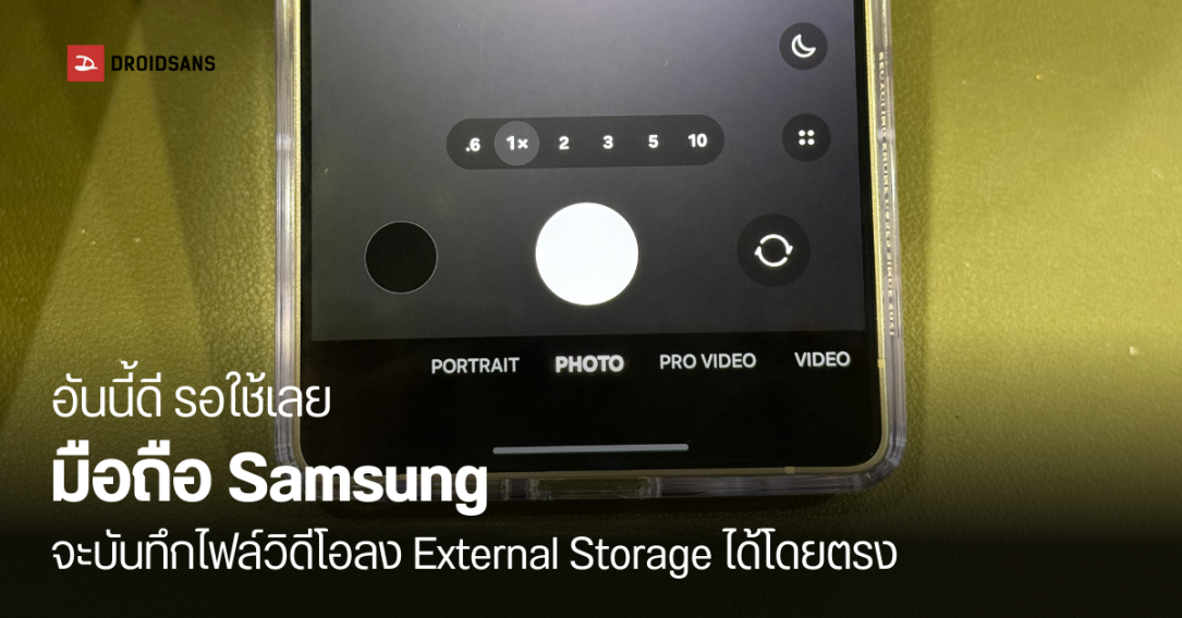 Camera Assistant บนมือถือ Samsung จะมีให้ตั้งค่าบันทึกไฟล์วิดีโอไปยังหน่วยความภายนอก USB-C ได้เลย