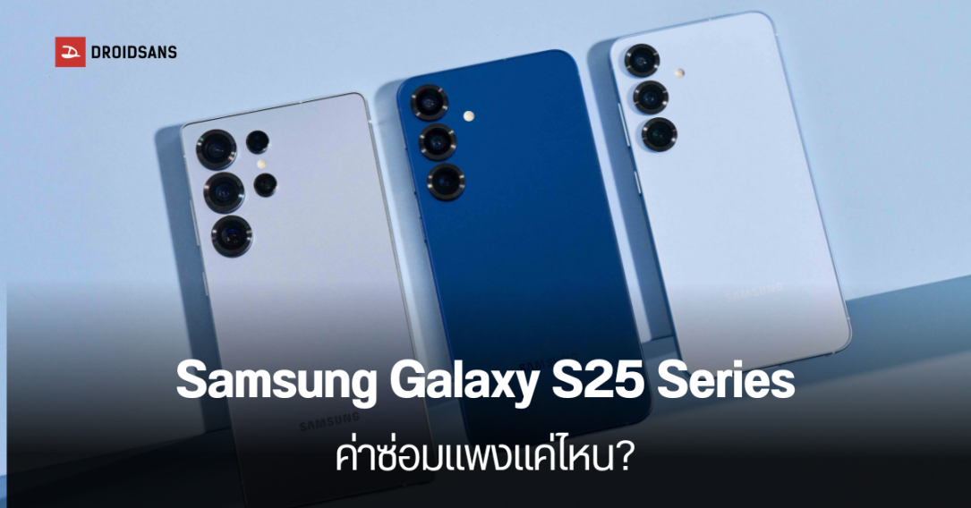 เปิดราคาค่าอะไหล่ ค่าซ่อม Samsung Galaxy S25 Ultra, S25+, S25 รุ่นไหนจ่ายเท่าไร