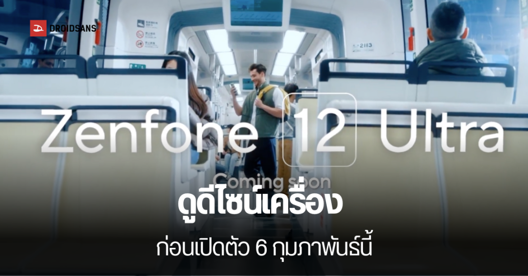 เผยดีไซน์ตัวเครื่อง Asus Zenfone 12 Ultra ยังมีแจ็คเสียง 3.5 มม.