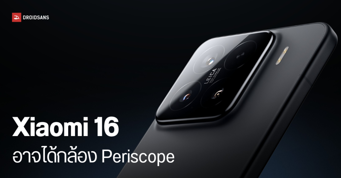 Xiaomi 16 รุ่นมาตรฐาน อาจอัปเกรดกล้องใหม่ ได้เลนส์ซูมแบบ Periscope 