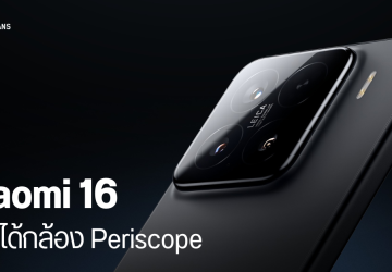 Xiaomi 16 รุ่นมาตรฐาน อาจอัปเกรดกล้องใหม่ ได้เลนส์ซูมแบบ Periscope 