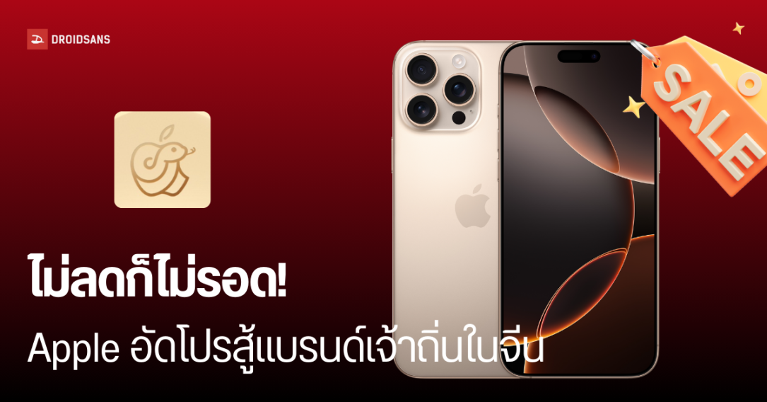 Apple ลดราคา iPhone 16 Series ในจีน สูงสุด 500 หยวน เพื่อแข่งกับแบรนด์มือถือเจ้าบ้าน