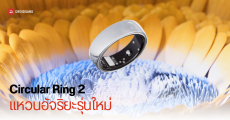 เปิดตัว Circular Ring 2 แหวนอัจฉริยะ อัปเกรดใหม่ แม่นยำมากขึ้น