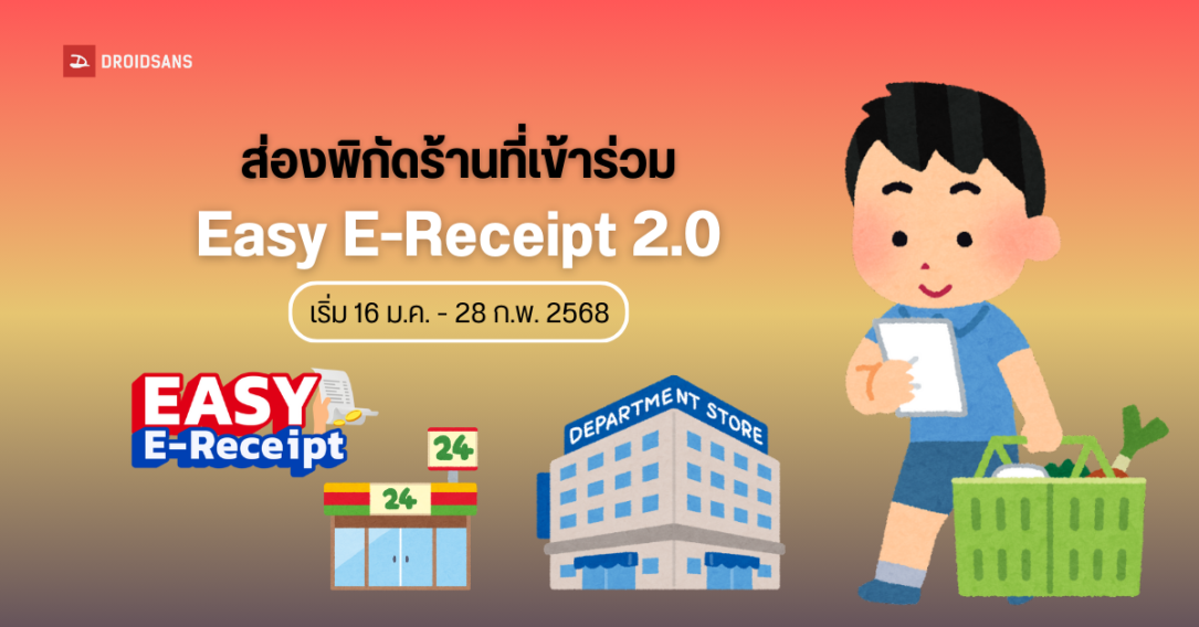 รวมร้านเข้าร่วมโครงการ Easy E-Receipt 2.0 ช้อปดีมีคืน ช้อปลดหย่อนภาษี ปี 2568