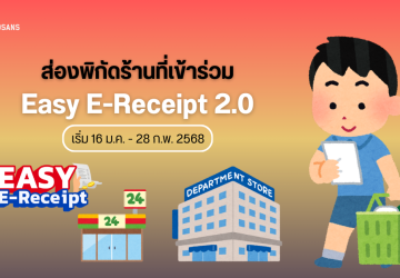 รวมร้านเข้าร่วมโครงการ Easy E-Receipt 2.0 ช้อปดีมีคืน ช้อปลดหย่อนภาษี ปี 2568