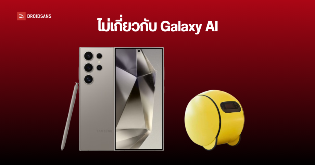 Samsung เตรียมขยายบริการ AI Subscription Club ที่ไม่ได้เกี่ยวข้องกับ Galaxy AI ไปยังสมาร์ทโฟน และหุ่นยนต์